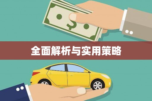 梨树全面解析与实用策略