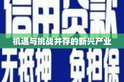 梨树机遇与挑战并存的新兴产业