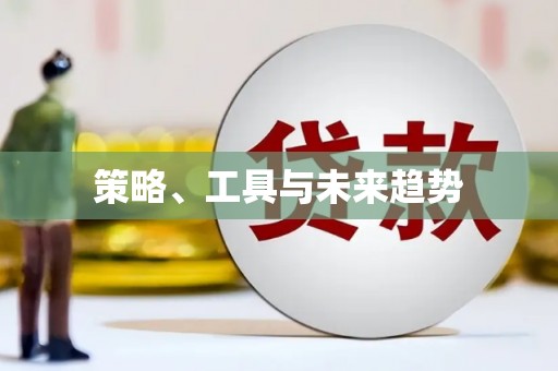 梨树策略、工具与未来趋势