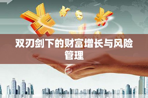 梨树双刃剑下的财富增长与风险管理