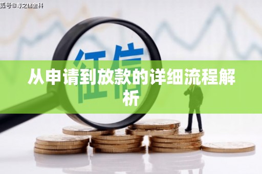 梨树从申请到放款的详细流程解析