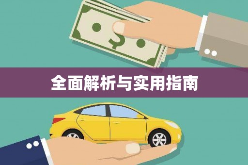 梨树全面解析与实用指南