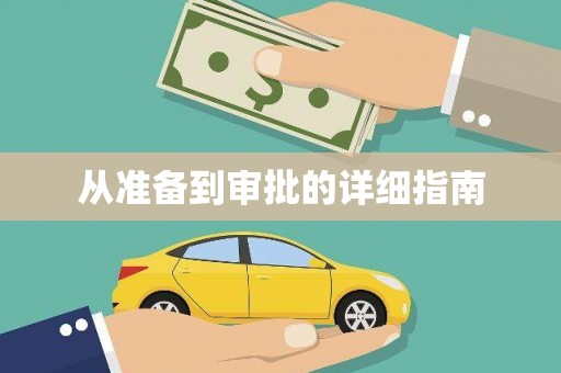 梨树从准备到审批的详细指南
