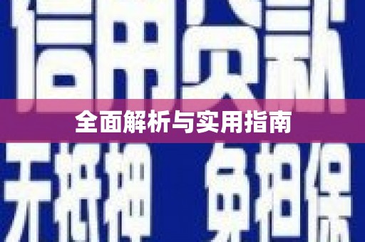 梨树全面解析与实用指南