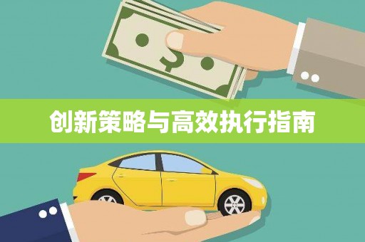 梨树创新策略与高效执行指南