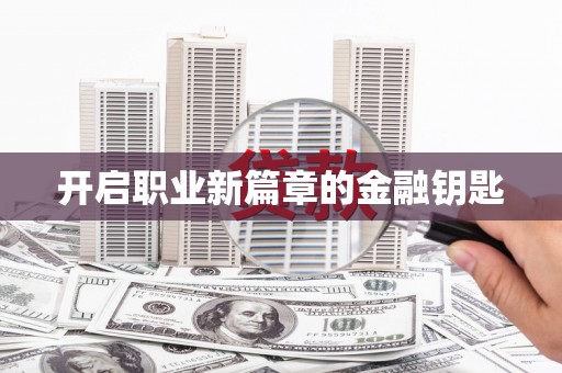 梨树开启职业新篇章的金融钥匙