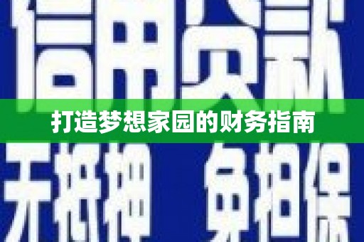 梨树打造梦想家园的财务指南