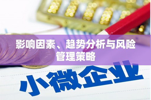 梨树影响因素、趋势分析与风险管理策略