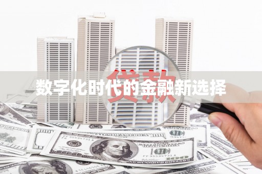 梨树数字化时代的金融新选择