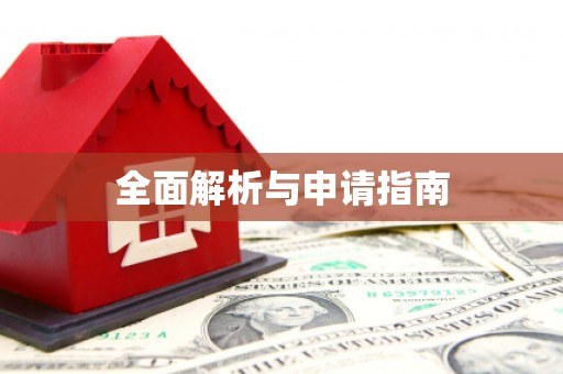 梨树全面解析与申请指南