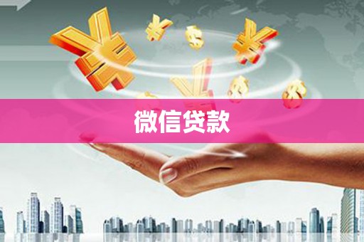 梨树微信贷款