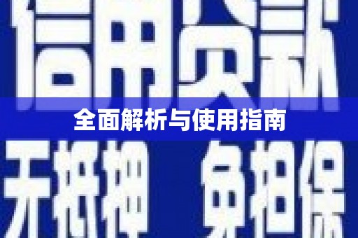 梨树全面解析与使用指南