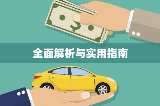 梨树全面解析与实用指南