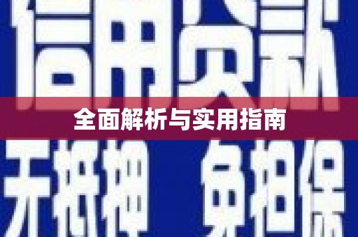 梨树全面解析与实用指南