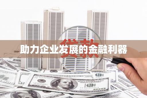梨树助力企业发展的金融利器