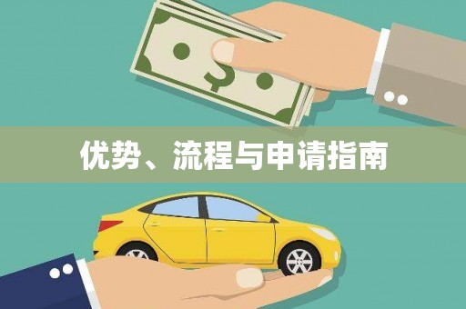 梨树优势、流程与申请指南