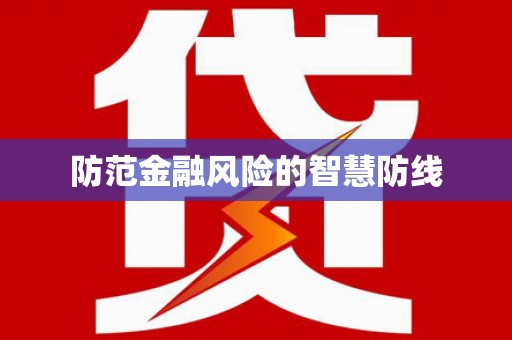梨树防范金融风险的智慧防线