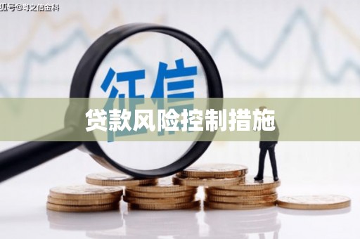 梨树贷款风险控制措施