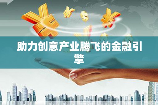 梨树助力创意产业腾飞的金融引擎
