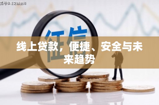 梨树线上贷款，便捷、安全与未来趋势