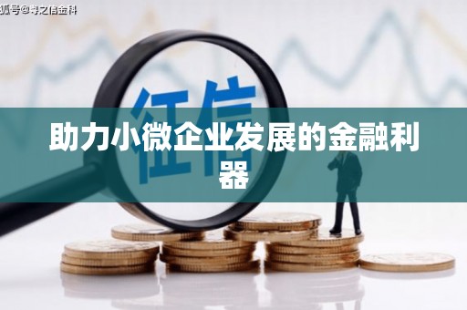 梨树助力小微企业发展的金融利器