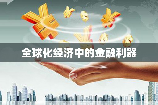 梨树全球化经济中的金融利器