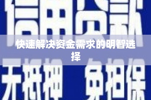 梨树快速解决资金需求的明智选择