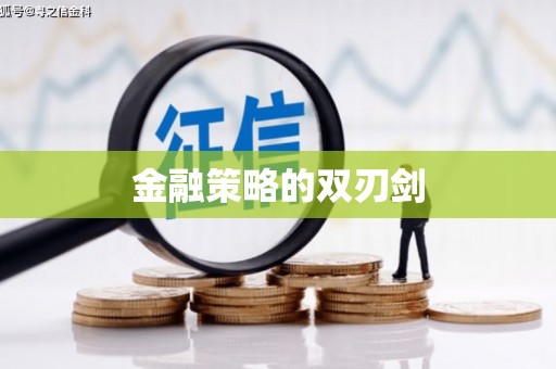 梨树金融策略的双刃剑