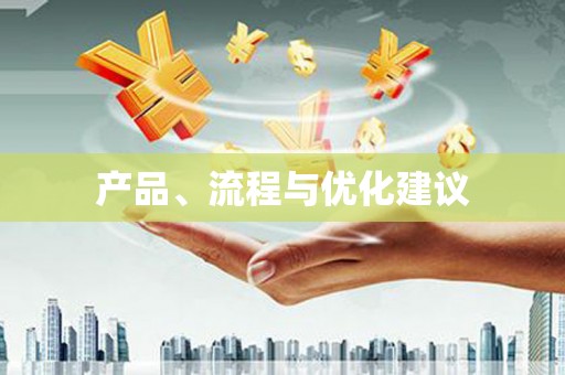 梨树产品、流程与优化建议