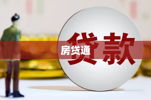 梨树房贷通
