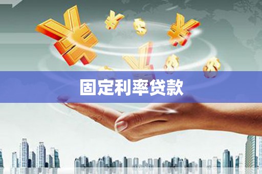 梨树固定利率贷款