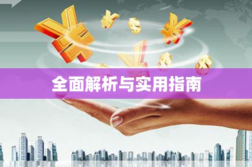 梨树全面解析与实用指南