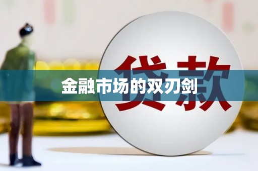 梨树金融市场的双刃剑