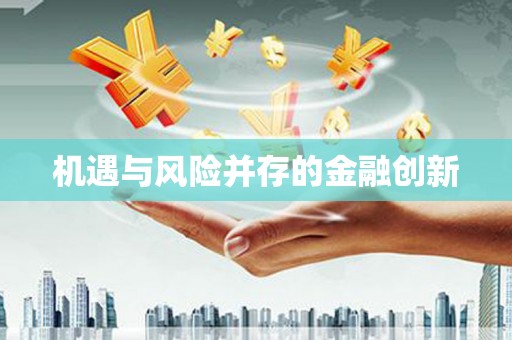 梨树机遇与风险并存的金融创新
