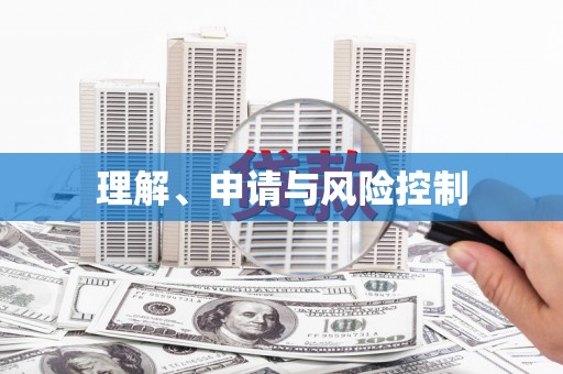 梨树理解、申请与风险控制