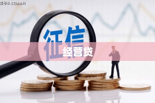 梨树经营贷