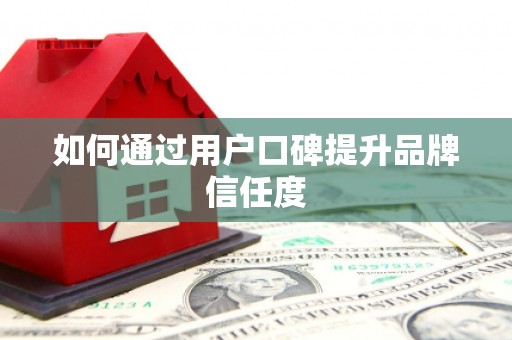 梨树如何通过用户口碑提升品牌信任度