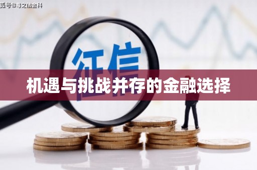 梨树机遇与挑战并存的金融选择
