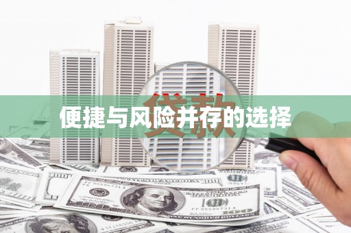 梨树便捷与风险并存的选择