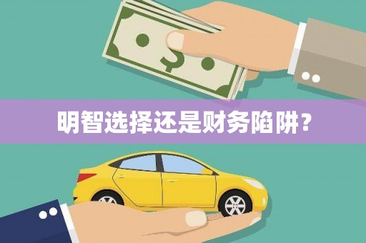 梨树明智选择还是财务陷阱？