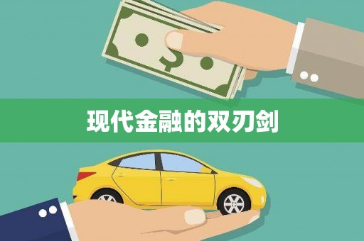 梨树现代金融的双刃剑