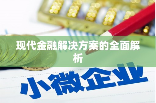 梨树现代金融解决方案的全面解析