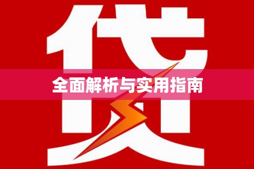 梨树全面解析与实用指南