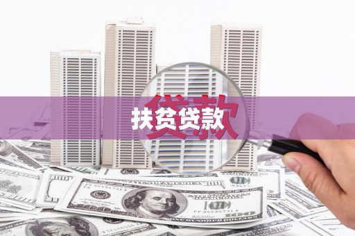 梨树扶贫贷款
