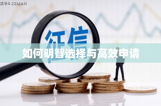 梨树如何明智选择与高效申请