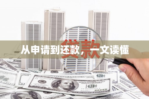 梨树从申请到还款，一文读懂