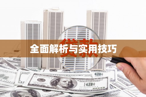 梨树全面解析与实用技巧