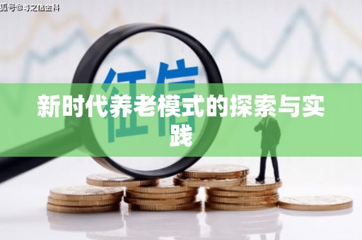 梨树新时代养老模式的探索与实践