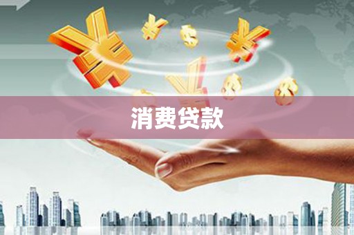 梨树消费贷款