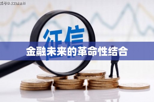 梨树金融未来的革命性结合